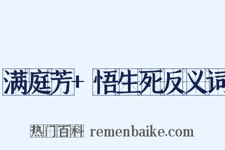 满庭芳+悟生死反义词是什么意思的图片